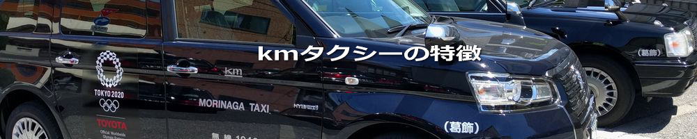 タクシー会社 森永タクシー Kmタクシーの特徴